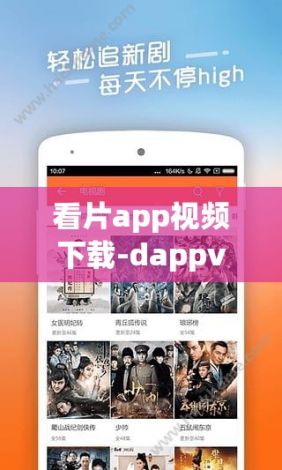 看片app视频下载-dappv3.7.3最新版本