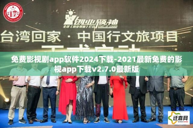 免费影视剧app软件2024下载-2021最新免费的影视app下载v2.7.0最新版