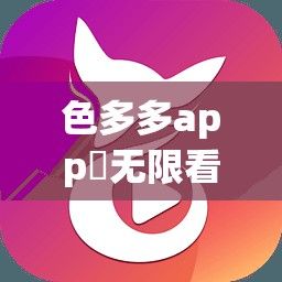 色多多app♥无限看老版黄下载-色多多app♥无限看老版黄公司v5.1.7最新版本