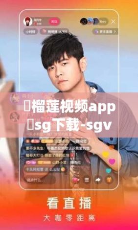 ❤榴莲视频app❤sg下载-sgv4.9.5免费官方版