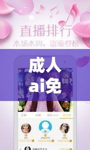 成人ai免费软件下载-ai软件公司v9.1.5手机版