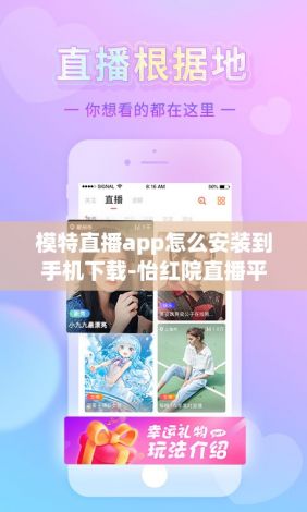 模特直播app怎么安装到手机下载-怡红院直播平台官方下载v4.1.6免费手机版