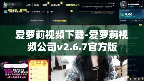 爱萝莉视频下载-爱萝莉视频公司v2.6.7官方版