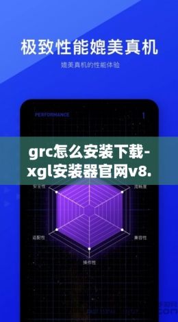 grc怎么安装下载-xgl安装器官网v8.5.5官方安卓版