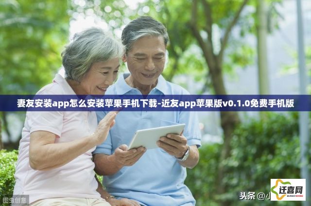 妻友安装app怎么安装苹果手机下载-近友app苹果版v0.1.0免费手机版