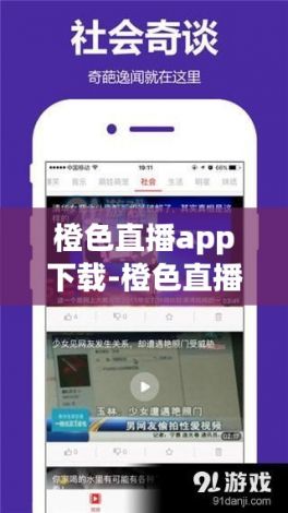 橙色直播app下载-橙色直播怎么登录才能使用v1.4.0官方安卓版