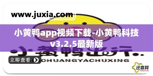 小黄鸭app视频下载-小黄鸭科技v3.2.5最新版