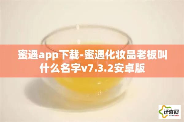 蜜遇app下载-蜜遇化妆品老板叫什么名字v7.3.2安卓版