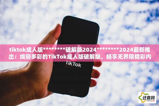 tiktok成人版********破解版2024********2024最新推出：绚丽多彩的TikTok成人版破解版，畅享无界限精彩内容！完全免费，无需解锁功能！下载-tiktok国际版破解国内可用v7.5.0官方版