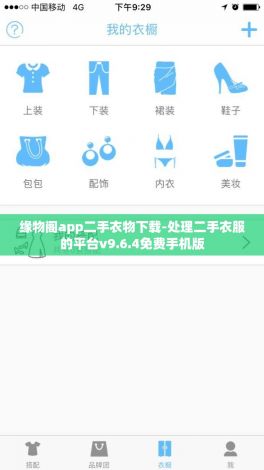 缘物阁app二手衣物下载-处理二手衣服的平台v9.6.4免费手机版