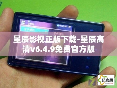 星辰影视正版下载-星辰高清v6.4.9免费官方版