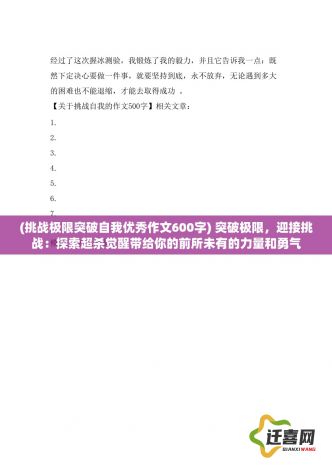 (挑战极限突破自我优秀作文600字) 突破极限，迎接挑战：探索超杀觉醒带给你的前所未有的力量和勇气