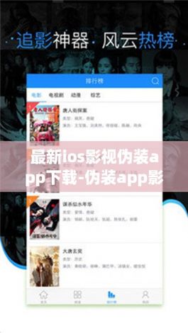 最新ios影视伪装app下载-伪装app影视上架大全v7.5.1免费手机版