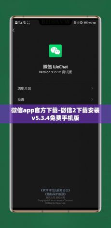 微信app官方下载-微信2下载安装v5.3.4免费手机版