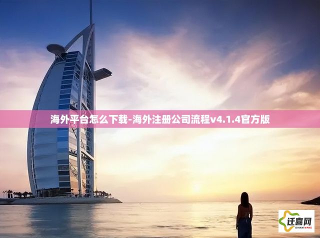 海外平台怎么下载-海外注册公司流程v4.1.4官方版