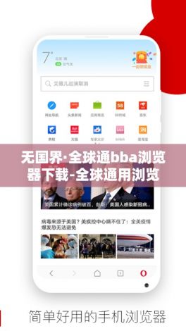 无国界·全球通bba浏览器下载-全球通用浏览器v7.1.5安卓版