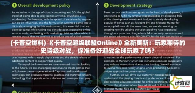 (卡普空爆料) 《卡普空超级联盟Online》全新更新：玩家期待的史诗级对战，你准备好迎战全球玩家了吗？