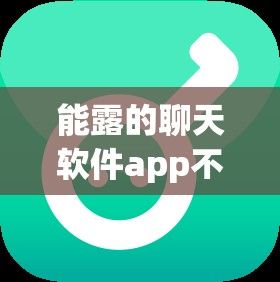 能露的聊天软件app不封号的下载-聊天软件有哪些v0.1.5官方安卓版