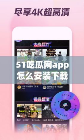 51吃瓜网app怎么安装下载-西瓜视频怎么安装不了了v8.1.4官方安卓版