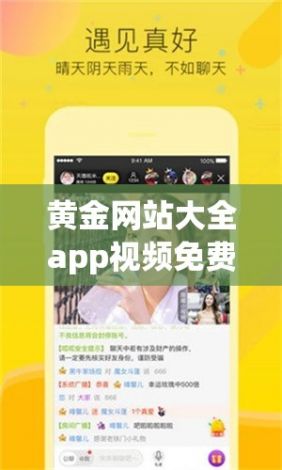 黄金网站大全app视频免费大全下载-黄金的网站v1.6.8免费官方版