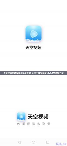 天空视频免费安装手机版下载-天空下载安装版v1.5.3免费官方版