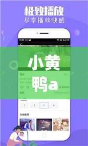 小黄鸭app视频下载-小黄鸭公司地址v8.9.0安卓版