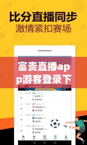 富贵直播app游客登录下载-富贵彩票app下载v5.6.2免费官方版