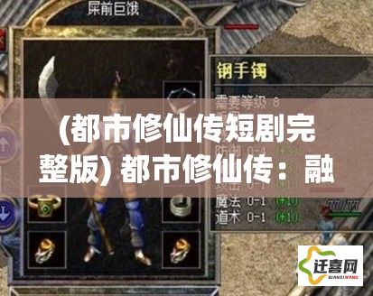 (都市修仙传短剧完整版) 都市修仙传：融合现代与古老，揭开神秘面纱的都市隐士