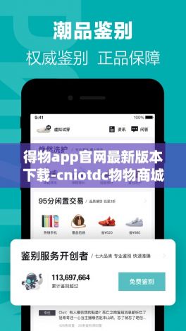 得物app官网最新版本下载-cniotdc物物商城appv8.8.5免费官方版