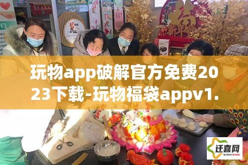 玩物app破解官方免费2023下载-玩物福袋appv1.0.0最新版本