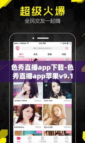 色秀直播app下载-色秀直播app苹果v9.1.5免费官方版