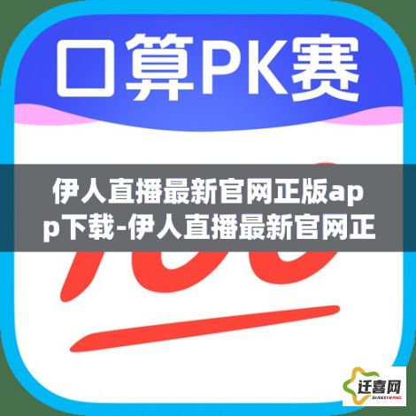 伊人直播最新官网正版app下载-伊人直播最新官网正版app公司v1.6.6官方版