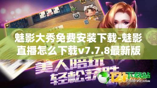 魅影大秀免费安装下载-魅影直播怎么下载v7.7.8最新版