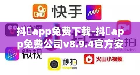 抖抈app免费下载-抖抈app免费公司v8.9.4官方安卓版