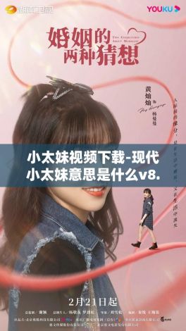 小太妹视频下载-现代小太妹意思是什么v8.2.2最新版