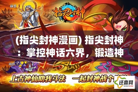 (指尖封神漫画) 指尖封神：掌控神话六界，锻造神兵利器，成就终极力量霸主