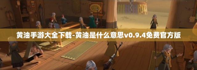 黄油手游大全下载-黄油是什么意思v0.9.4免费官方版