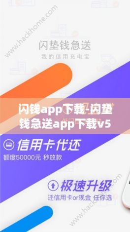 闪钱app下载-闪垫钱急送app下载v5.8.3最新版本