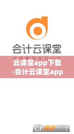 云课堂app下载-会计云课堂app下载v5.0.9免费官方版