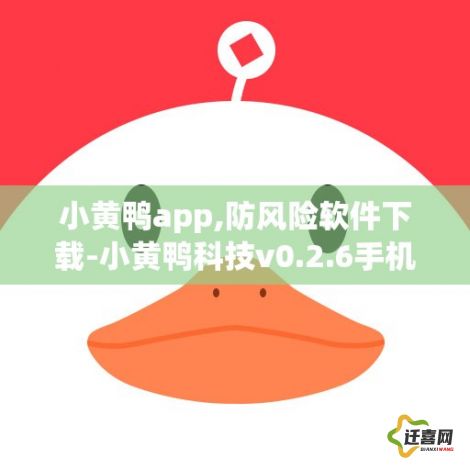 小黄鸭app,防风险软件下载-小黄鸭科技v0.2.6手机版