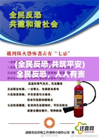 (全民反恐,共筑平安) 全民反恐，人人有责：如何通过社区合作与警民互动，有效防范和应对恐怖主义威胁？