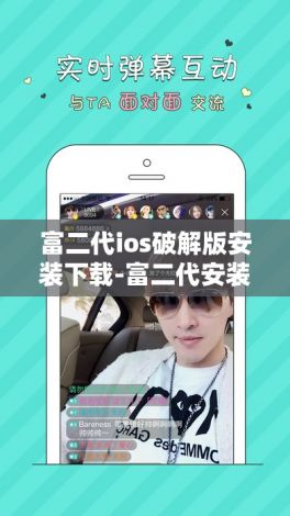 富二代ios破解版安装下载-富二代安装包2.0iosv4.8.8官方版