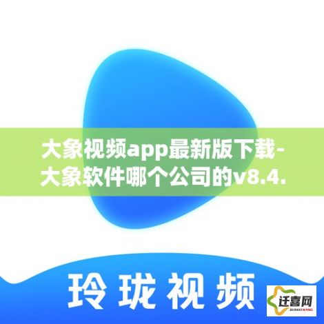 大象视频app最新版下载-大象软件哪个公司的v8.4.9官方安卓版