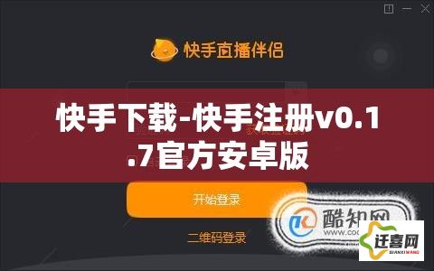 快手下载-快手注册v0.1.7官方安卓版