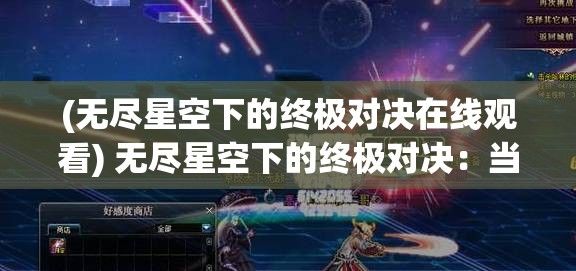 (无尽星空下的终极对决在线观看) 无尽星空下的终极对决：当星星成为终结者，究竟谁能在天际争霸战中存活至最后？