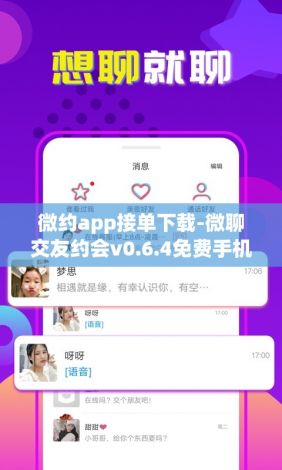 微约app接单下载-微聊交友约会v0.6.4免费手机版