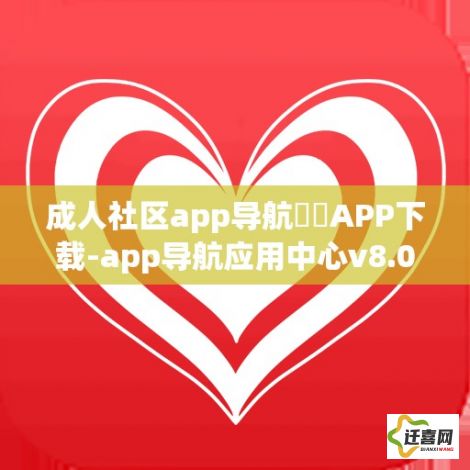 成人社区app导航㊙️APP下载-app导航应用中心v8.0.1最新版