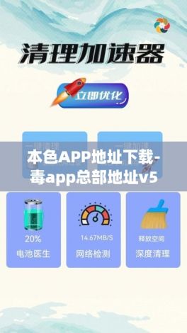 本色APP地址下载-毒app总部地址v5.0.6最新版本