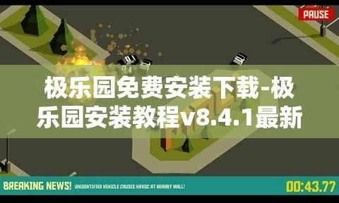 极乐园免费安装下载-极乐园安装教程v8.4.1最新版