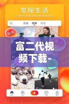 富二代视频下载-富二代视频公司v5.0.2最新版本